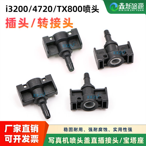 i3200/4720/TX800喷头直插转接头
