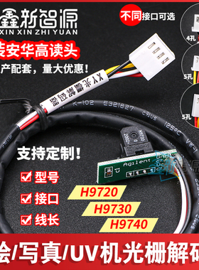 喷绘机写真机光栅解码器 UV平板打印机H9730读头H9720/9740感应器