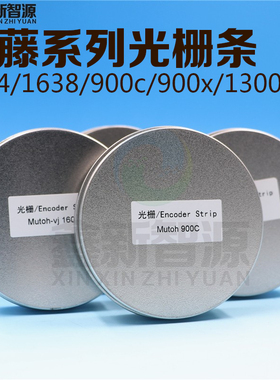MUTOH光栅条武藤VJ1604E1638 1300 900C写真机加厚打孔光栅尺盒装