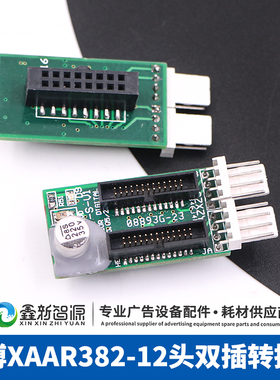 赛博2000/3000喷绘机配件 12头转接头 XAAR382双插转接卡、转接板