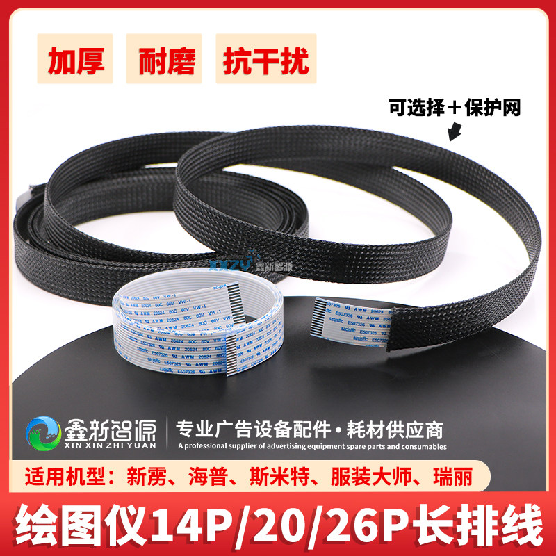 新雳海普服装绘图仪排线14芯20芯26P长地喷墨绘图仪打印机数据线