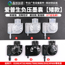 爱普生负压墨囊 5代EPSON4880/78/9880/4720/i3200写真机喷头墨囊