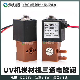 SD028II 赛普达三通阀SV 金属墨盒专用三通电磁阀 UV平板机卷材机