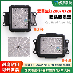 欣科达i3200喷头墨栈帽 i1600吸墨垫银河快图UV机吸嘴 写真机4720