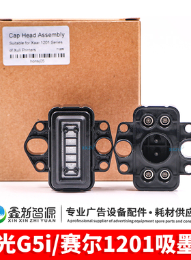 理光G5i墨垫 赛尔XAAR1201吸墨垫 理光墨嘴 旭丽 极光墨栈帽 XXZY