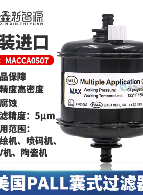 原装平板打印机主过滤器pall喷绘机喷码UV陶瓷直头囊式MACCA0507