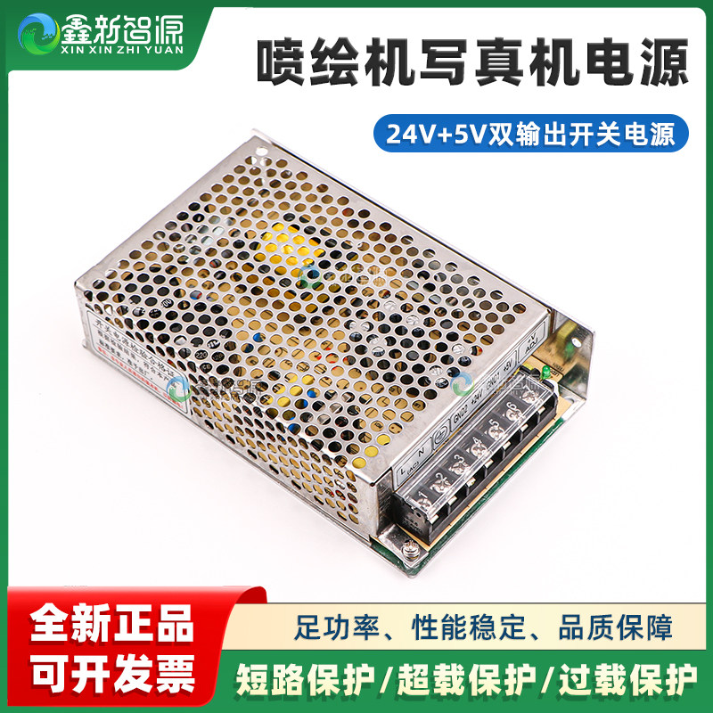 喷绘机写真机电源24V+5V双输出双路开关电源工业控制直流过载保护