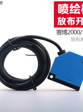赛博2000/3000喷绘机放布探头 锐智光电开关 放布传感红外感应器