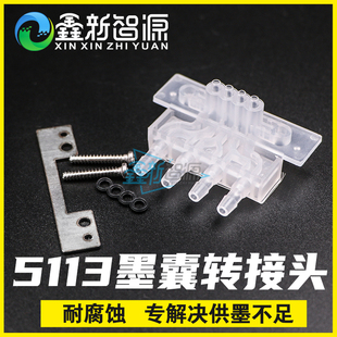 爱普生5113喷头转接座墨囊转换头转接塑料接头转换插墨囊插头底座