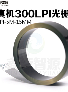 300线光栅、光栅条 300LPI光栅尺 喷绘机彩神UV平板打印机光栅5米