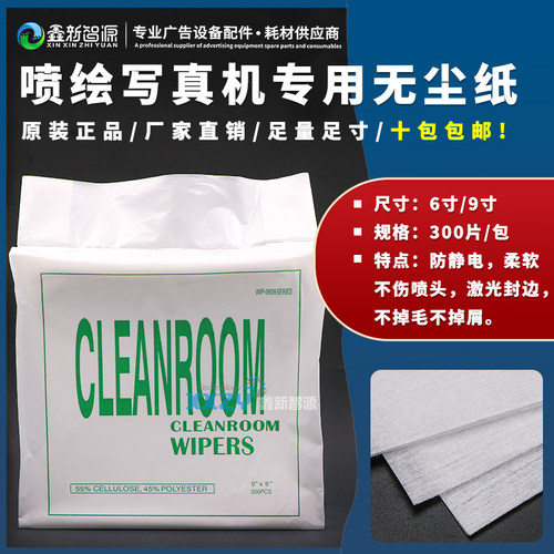 喷绘写真机用无尘纸擦拭纸无尘布
