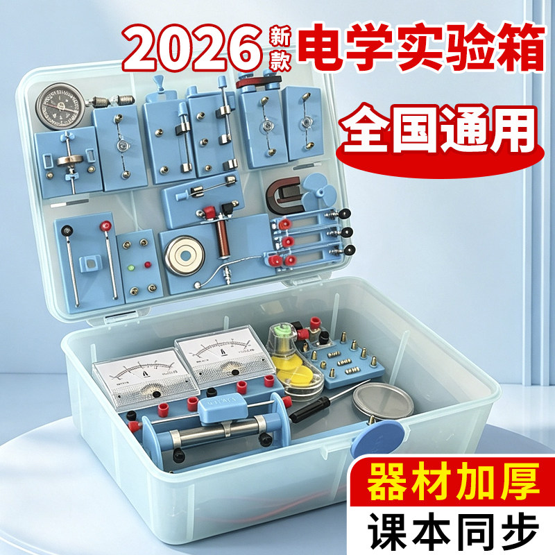 初中电学实验箱物理实验器材全套初三电磁学电路初二中考九年级
