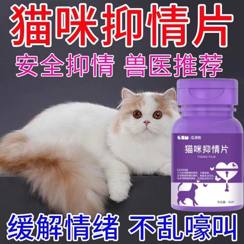 宠物抑情营养片禁情宠物猫咪通用母猫嚎叫公猫不乱禁情片发情期