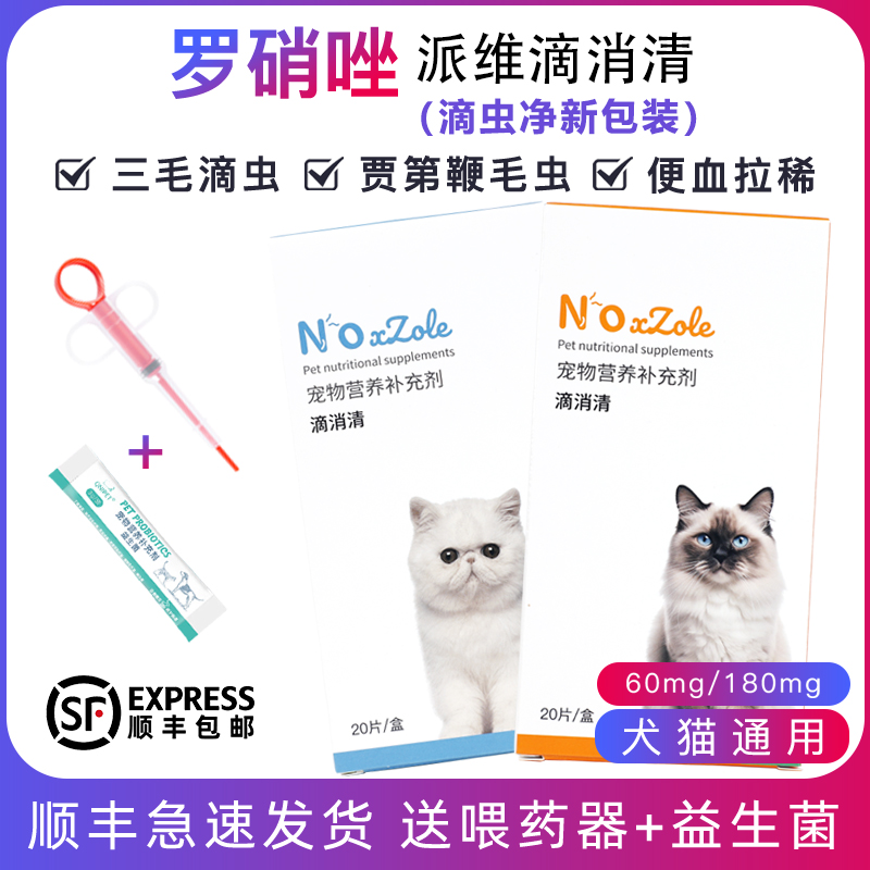 罗硝唑片滴虫净驱胎儿三毛滴消清贾第鞭毛虫猫咪狗狗犬拉稀软便血