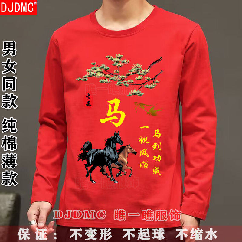 2026本命年大红色纯棉春秋薄款12生肖马年男士圆领长袖T恤打底衫