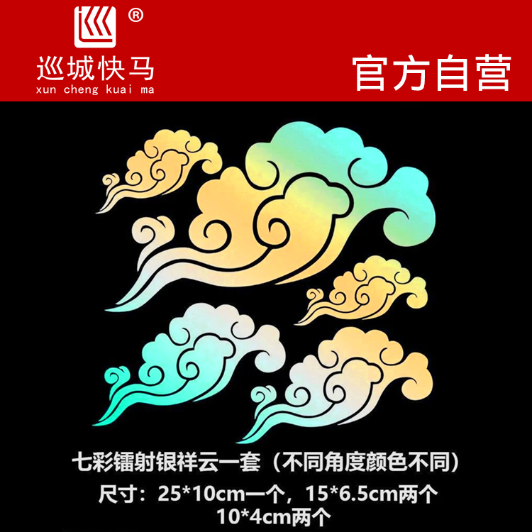 七彩祥云汽车车贴电动车摩托车