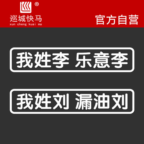 我姓李车贴百家姓车贴定制