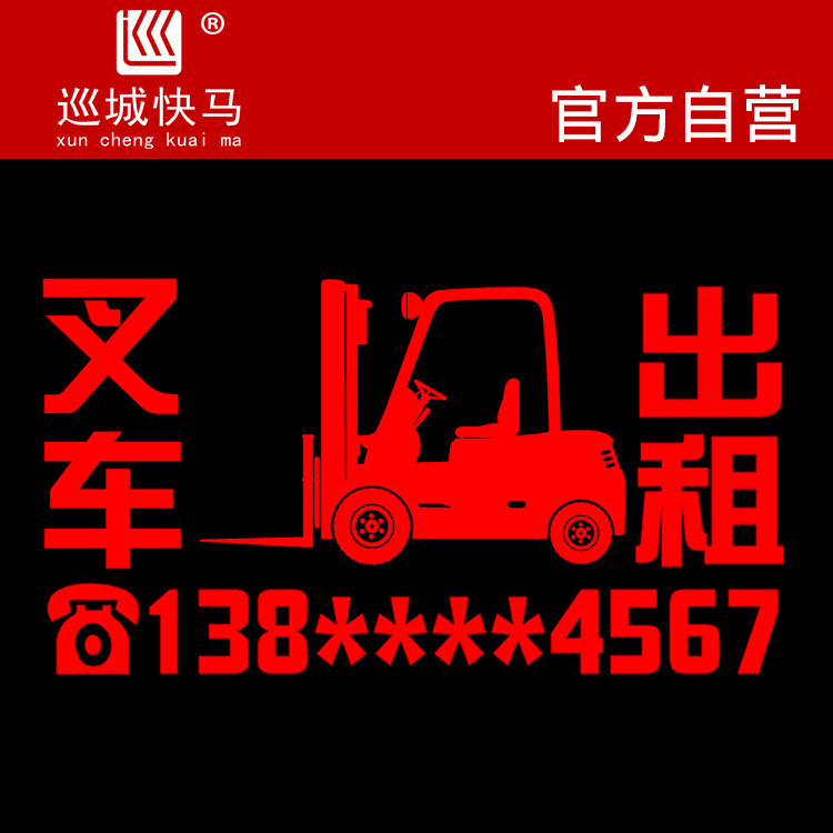 叉车贴纸电话号码自粘出租租赁广告汽车车身车贴定制防水防晒反光