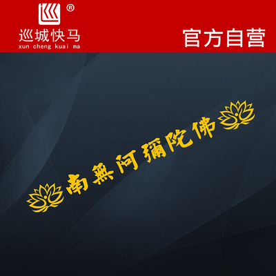佛系六字真言自驾游车身贴纸