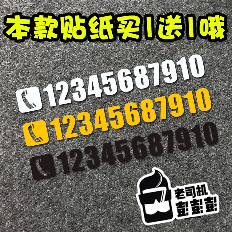 挪车电话号码车贴 临时停车号码汽车内前档风玻璃车贴高端车专用