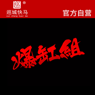 爆缸组改装车贴汽车装饰贴防水防晒玻璃贴后档贴文字创意贴纸