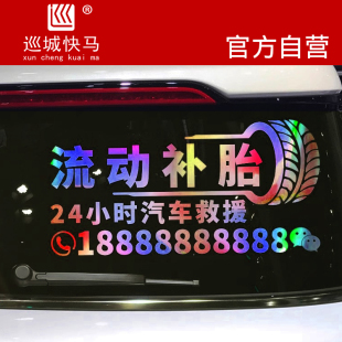 流动补胎车贴24小时汽车救援电话贴纸车门后玻璃广告定制手机号贴