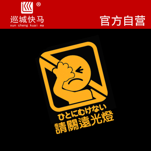 请关闭远光灯车贴文明使用灯光提示贴纸卡通日系风格后挡风玻璃贴