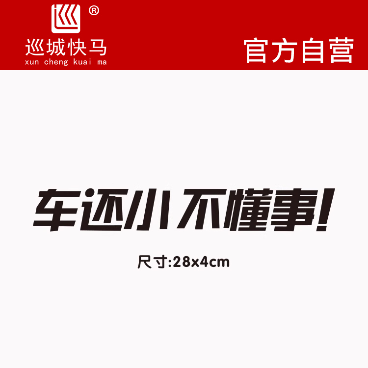 车还小不懂事 个性文字创意提醒适用于小型新能源电车搞笑车贴