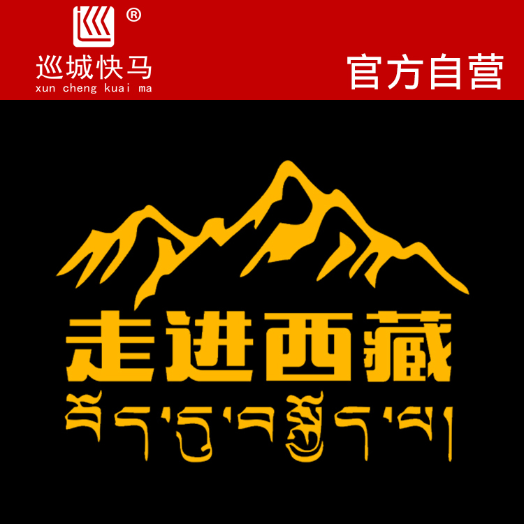 走进西藏车贴自驾游玻璃装饰贴纸