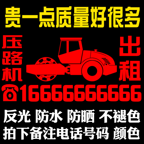 压路机出租广告定做工程手机电话号码定制反光防水防晒车贴