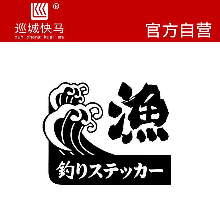 钓鱼贴纸钓箱贴纸创意贴纸个性贴纸定制野钓贴纸定制防水车贴,汽车用品/电子/清洗/改装,汽车装饰贴/反光贴,淘宝优惠券,粉丝福利购,淘宝优惠卷