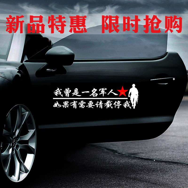 车贴我曾是一名军人创意文字后窗玻璃汽车贴纸退役退伍老兵车标贴