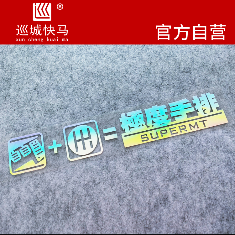 手动档汽车贴纸原厂非改装贴纸