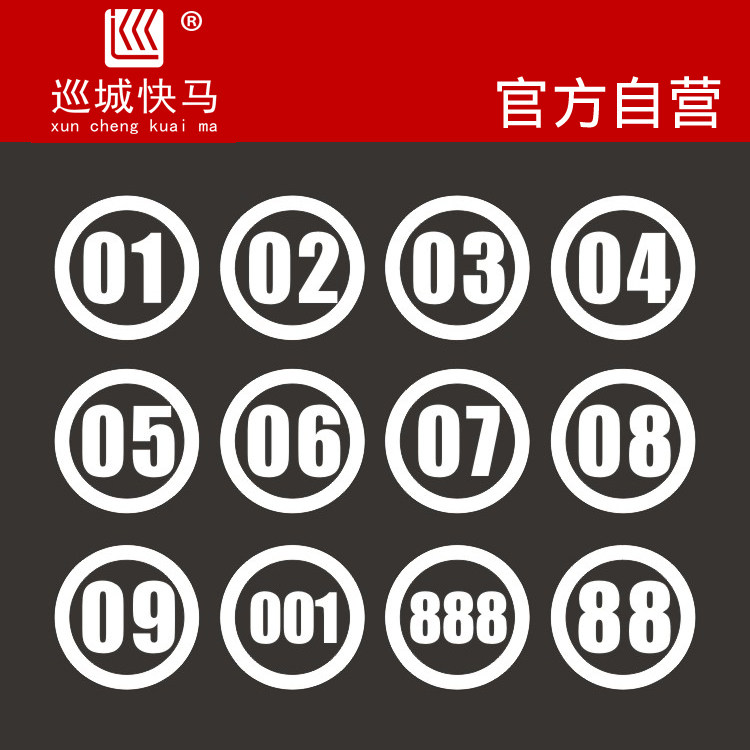 数字编号排号镂空反光贴纸车友会标定制自驾游车队婚车队挖机车贴