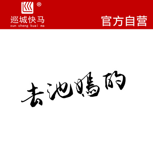 装饰贴纸书法文字创意春池嫣韵