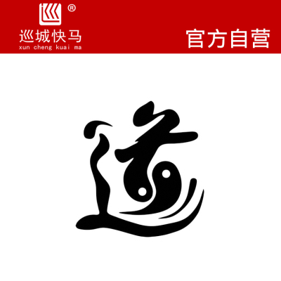 道字贴画装饰用非常好看