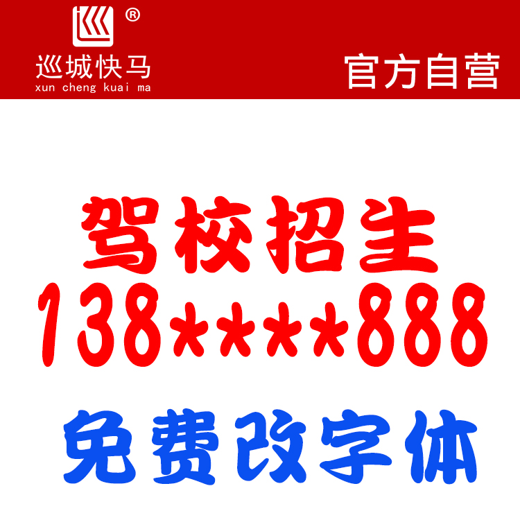 教练车贴纸驾校招生热线报名电话号码防水防晒不褪色广告定制