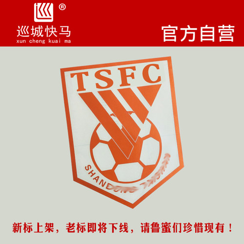 山东鲁能泰山队球迷汽车贴纸