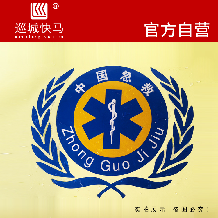 高品质防晒不掉色应急救援车贴
