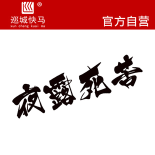 日本暴走族夜露死苦 请多关照 反光防水车贴花后风档文字贴画贴纸