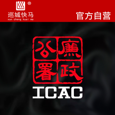 廉政公署个性防水搞笑汽车贴