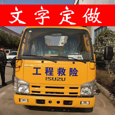 应急道路文字车身贴纸