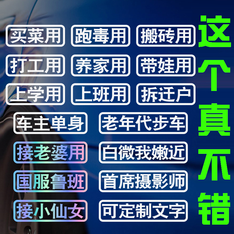 车贴纸搞笑文字定制上学老婆买菜