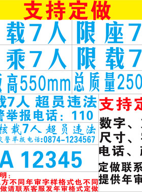 核载7人车贴车牌放大号七座面包车货车年检年审专用汽车贴纸定制