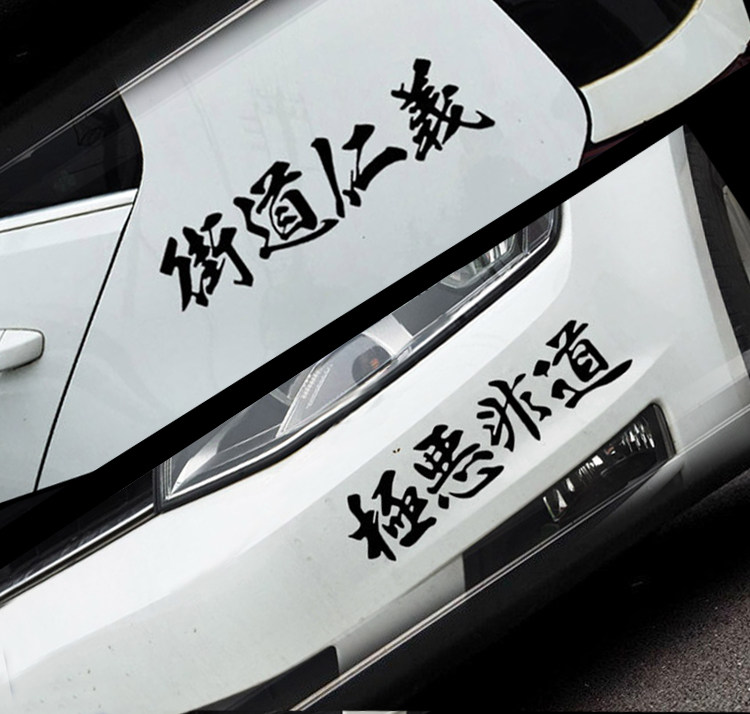 极恶非道街道仁义书法车贴日文贴纸日式潮个性车贴风格性能车贴花