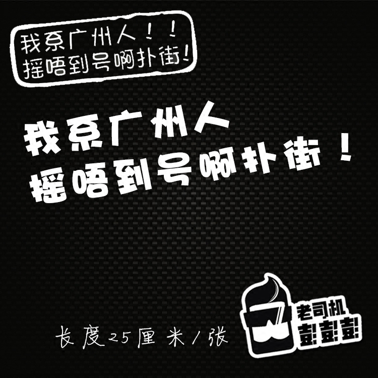 我系广州人摇唔到号啊扑街花都顺德人摇号搞笑文字潮品车贴装饰贴 汽车用品/电子/清洗/改装 汽车装饰贴/反光贴 原图主图