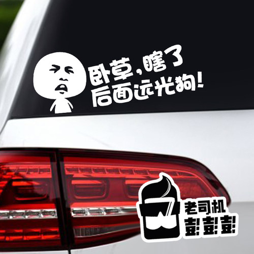 对付远光狗卧草关上你的远光灯表情贴纸后挡风玻璃搞笑车贴 - 封面