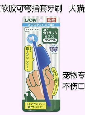 日本进口狮王艾宠宠物洁牙神器狗狗猫咪指套牙刷宠物牙刷洁牙工具