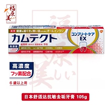 日本舒适达抗敏美白牙周护理牙膏预防口臭去渍清新口气牙龈护理