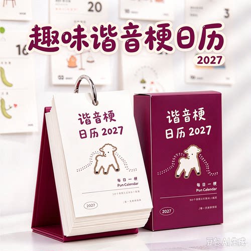 谐音梗趣味日历2027年新款